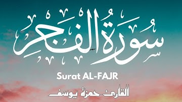 سورة الفجر || القارئ حمزة يوسف || Hamza Youssef || surat al-fajr