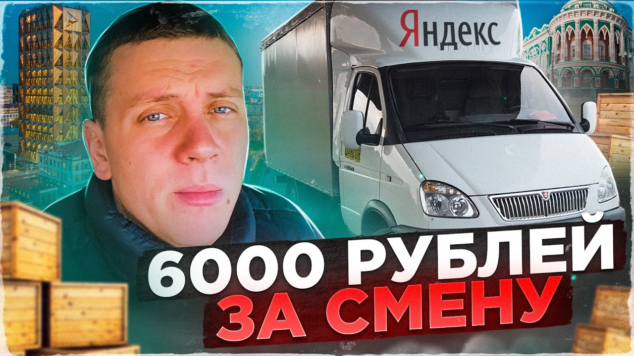 Заработал 6000 рублей за смену в Яндекс доставка Тариф Грузовой. Работа ...
