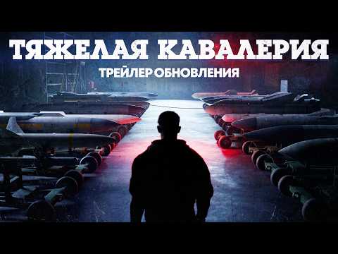 Thumbnail: «Тяжелая кавалерия» — трейлер обновления / War Thunder
