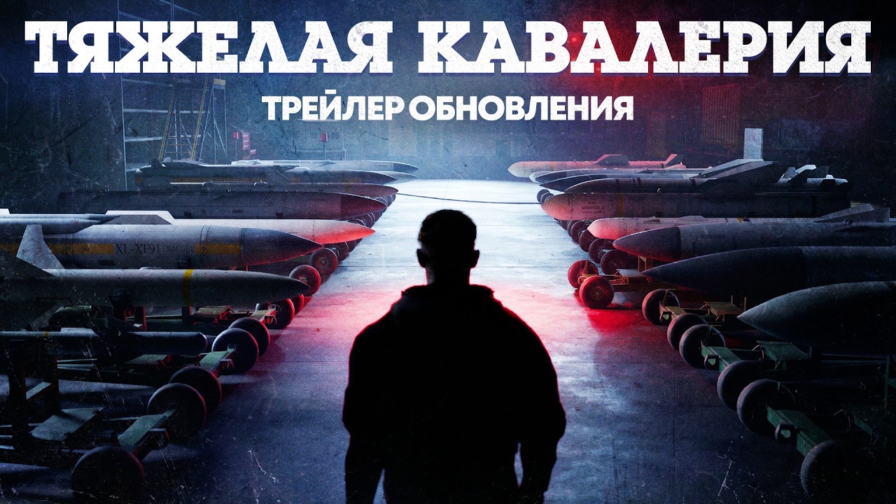 «Тяжелая кавалерия» — трейлер обновления / War Thunder