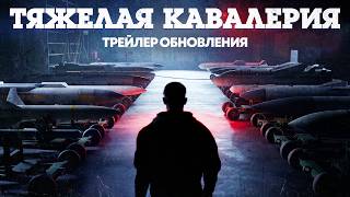 «Тяжелая кавалерия» — трейлер обновления / War Thunder