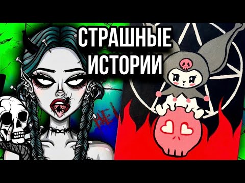 Страшные истории + арт | Изгнание | Новые жуткие истории от Даши Рокс