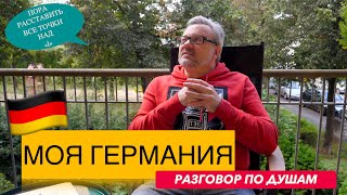 видео: МОЙ ВЗЛЯД НА ГЕРМАНИЮ🇩🇪 СПУСТЯ ДВА ГОДА ЖИЗНИ В ЭТОЙ СТРАНЕ!  #олегполищук #моягермания картинка: МОЙ ВЗЛЯД НА ГЕРМАНИЮ🇩🇪 СПУСТЯ ДВА ГОДА ЖИЗНИ В ЭТОЙ СТРАНЕ!  #олегполищук #моягермания