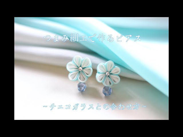 つまみ細工 ゆらゆら揺れる 下がり藤ピアスの作り方 Swinging Wisteria Earrings Litetube つまみ細工 ゆらゆら揺れる 下がり藤ピアスの作り方 Swinging Wisteria Earrings Litetube