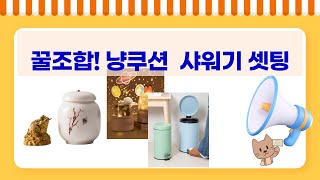 꿀조합! 바스럽 해바라기 샤워기  냥이 쿠션  소금항아리 셋팅!
