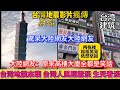 台灣地震影片瘋傳，驚呆大陸網友。大陸網友：原來高樓大廈全都是笑話。台灣地震來襲，台灣人風輕雲淡生死看淡！