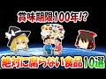 賞味期限100年！？決して腐らない脅威の食品10選【ゆっくり解説】