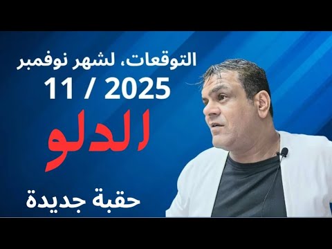 توقعات برج الدلو شهر نوفمبر 11 2025 حقبة جديدة