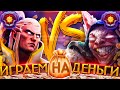 Задрот Meepo vs Задрота на Invoker играют на деньги! feat. @INBossik