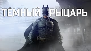 ТЁМНЫЙ РЫЦАРЬ CHRISTOPHER NOLAN`S BATMAN MUSIC VIDEO ТЁМНЫЙ РЫЦАРЬ CHRISTOPHER NOLAN`S BATMAN MUSIC VIDEO