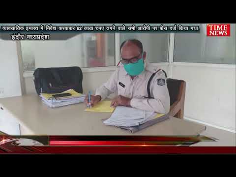 व्यावसायिक इमारत में निवेश करवाकर 62 लाख रुपए ठगने वाले सभी आरोपी पर केस दर्ज किया गया