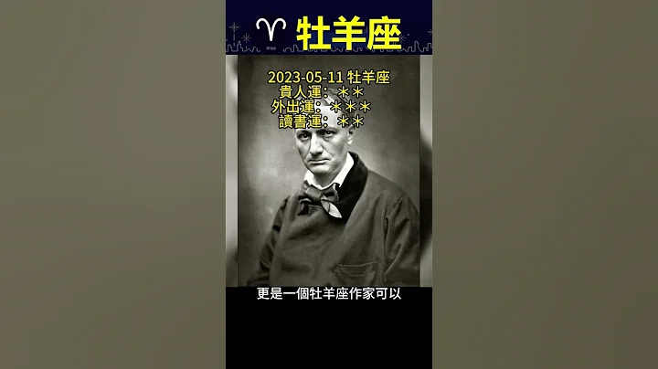 牡羊座(白羊座) Aries 20230511 十二星座今日運勢得分:78.0分 #牡羊座 #Aries【凌晨星語】 #Shorts - 天天要聞