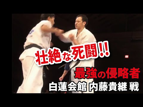 纐纈卓真 VS 内藤貴継(白蓮会館)[死闘‼第27回極真全日本ウエイト制準決勝] Takuma Kouketsu Kyokushin vs Byakuren All Japan Tournament