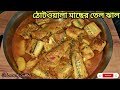 ঠোটওয়ালা মাছের তেল ঝাল || Authentic Bengali Spicy Fish Curry Recipe😍
