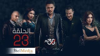 30 Youm Series - Episode 23 | مسلسل 30 يوم - الحلقة  الثالث و العشرون
