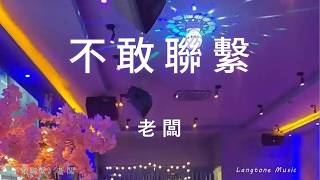 不敢聯繫 Bu gan lian xi 老闆 Lao Ban #動態歌詞 Pinyin/Lyrics Music