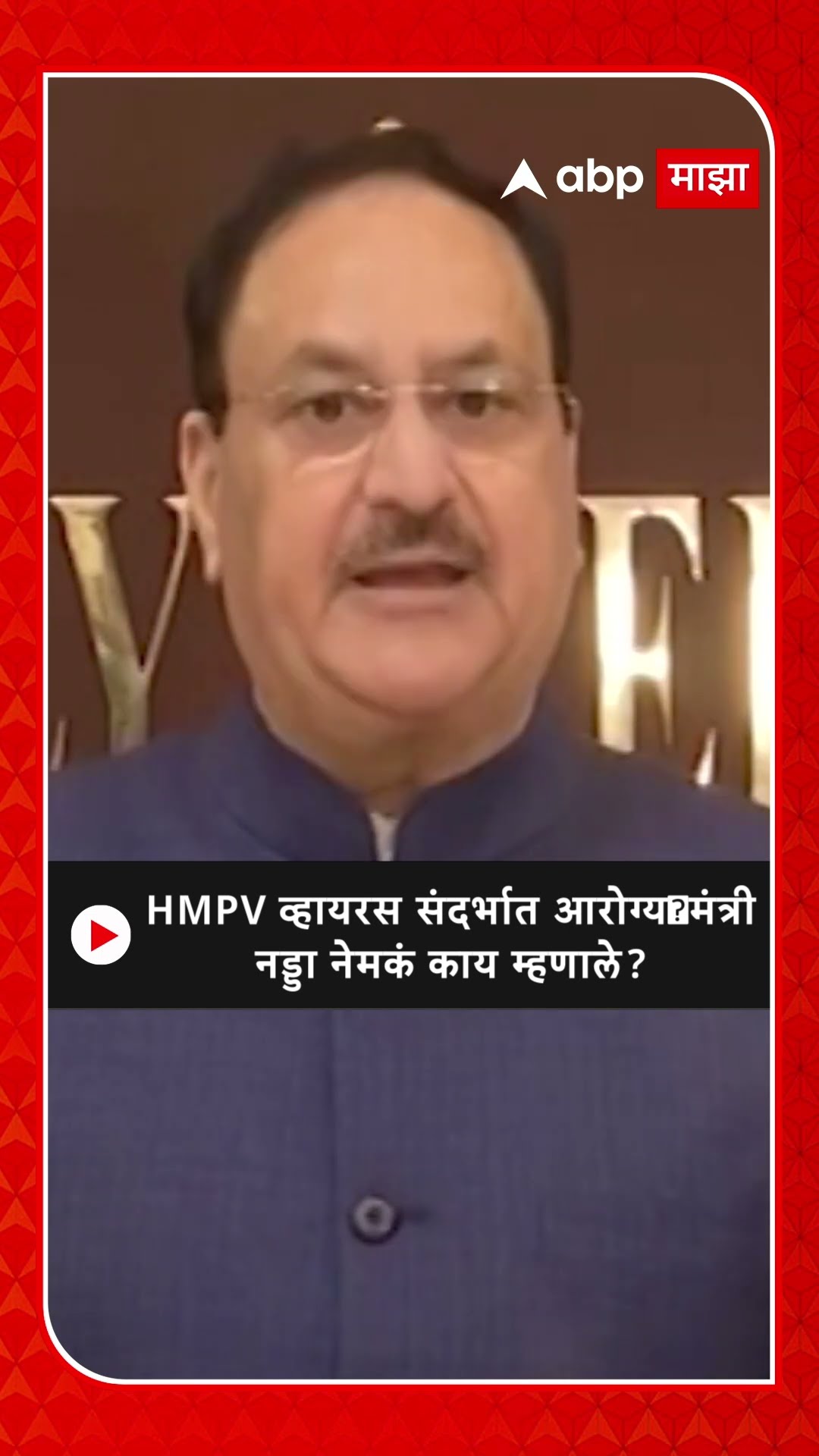 JP Nadda on HMPV : HMPV व्हायरस संदर्भात आरोग्य मंत्री नड्डा नेमकं काय म्हणाले?