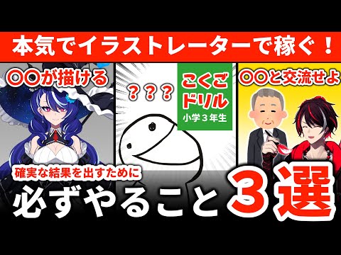 【今すぐできる】本気でイラストレーターとして活躍したい！必ずやること３選 / 確実に効果を発揮します。