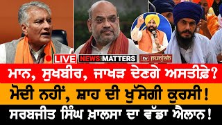 ਅੰਮ੍ਰਿਤਪਾਲ ਦਾ ਐਲਾਨ! ਪਟਾਕੇ ਪਏ ਕਾਂਗਰਸ 'ਚ! NEWS THAT MATTERS