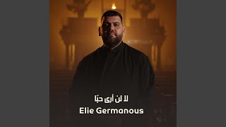 Download lagu La Lan Ara Hoban - لا لن أرى حباً