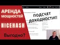 Подсчёт профита Аренды Найсхеш! Стоит ли заходить или нет?