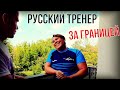 Интервью с Русским Тренером, которая работает за границей