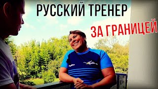 видео: Интервью с Русским Тренером, которая работает за границей картинка: Интервью с Русским Тренером, которая работает за границей