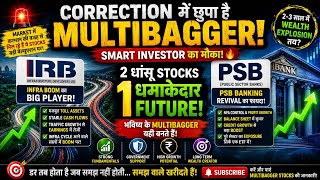 🔥 IRB Infra + PSB Bank = अगला Multibagger? 💥 | 2026 में बड़ा रिटर्न देने वाले शेयर! 🚀 My best 