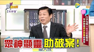 震震有詞  白沙屯媽火龍奇觀超驚奇眾神顯靈救苦救難助破案 2023/02/22完整版