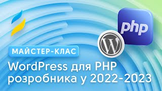 WordPress для PHP розробника в 2022-2023