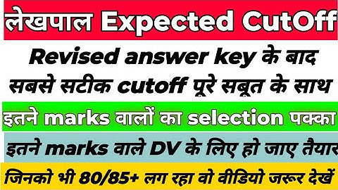 UP lekhpal final cutoff for DV, यूपी लेखपाल फाइनल कटऑफ,UP lekhpal final revised cutoff for selection