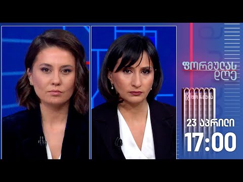 ფორმულას დღე — 23 აპრილი, II ნაწილი