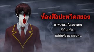 ห้องศิลปะหวีดสยอง...👻🌚การ์ตูนผี