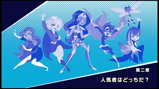 『DCスーパーヒーローガールズ ティーンパワー』#4「第二章 人気者はどっちだ？」前編