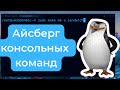 Айсберг консольных команд — от sudo и cd до нишевых команд
