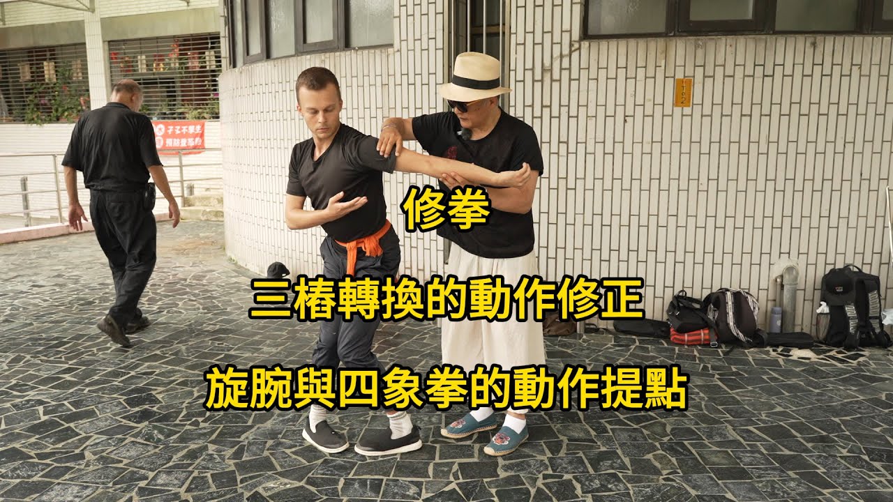 20240615(06)】修基本功動作和套路【何靜寒老師】【八卦拳&太極拳