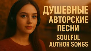 картинка: Душевные авторские песни | Soulful Author Songs – Альбом для души | Heartfelt Acoustic Album 2025
