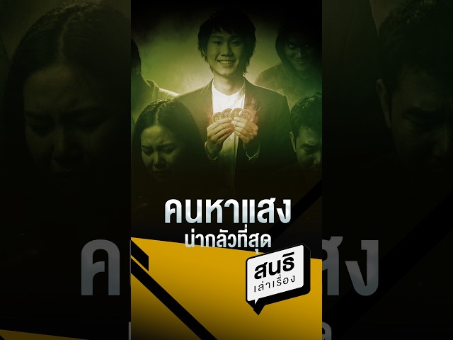 คนหาแสงน่ากลัวที่สุด