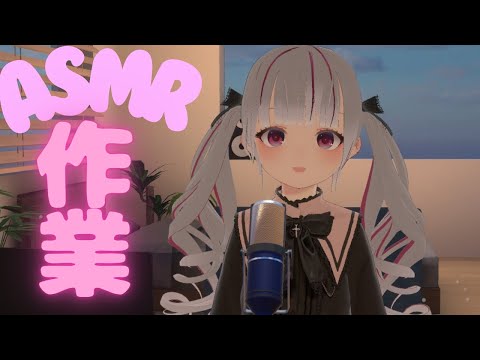 【#ASMR】一緒にまったり作業しよう～！【#初見歓迎】#shorts #新人Vtuber