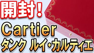 Unboxing] My friend bought a Cartier Tank Louis Cartier, so I'm