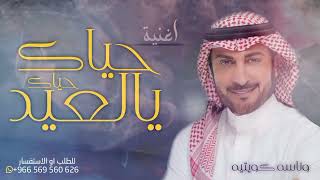 اغاني العيد 2022 اغنية عيد الفطر المبارك حياك يالعيد حياك ماجد المهندس (حصري )مجانيه بدون حقوق