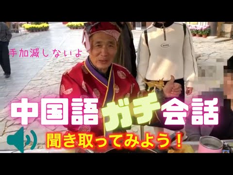【挑戦状】ネイティブの中国語会話のリスニングトレーニング【chinese listening practice】