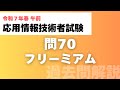 【応用情報技術者試験|令和7年春|午前 過去問解説】問70 フリーミアム