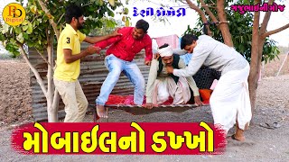 Gajuna Mobileno Dakkho || ગજુના મોબાઈલનો ડખ્ખો  || Gajubhai ni Moj || Deshi Comedy ||