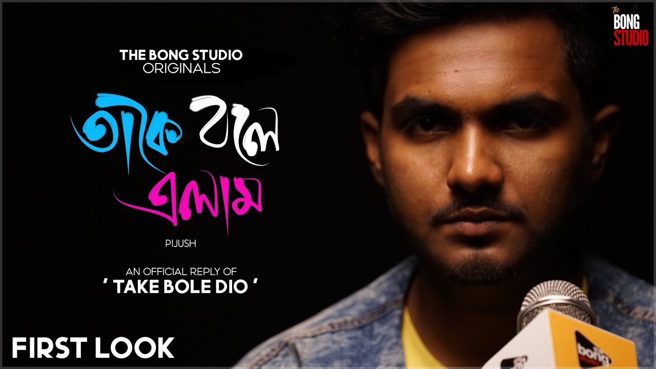 Take Bole Elam  First Look  Official Reply of Take Bole Dio  Pijush  TBS Originals Krish Bose