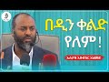 በዲን ቀልድ የለም ኡስታዝ አቡበከር አህመድ ምርጥ ዳዕዋ ሀዲስ በአማርኛ ሀድስ ትምህርት Hadis Amharic Dawa Amharic ሀደስ ሀዱስ