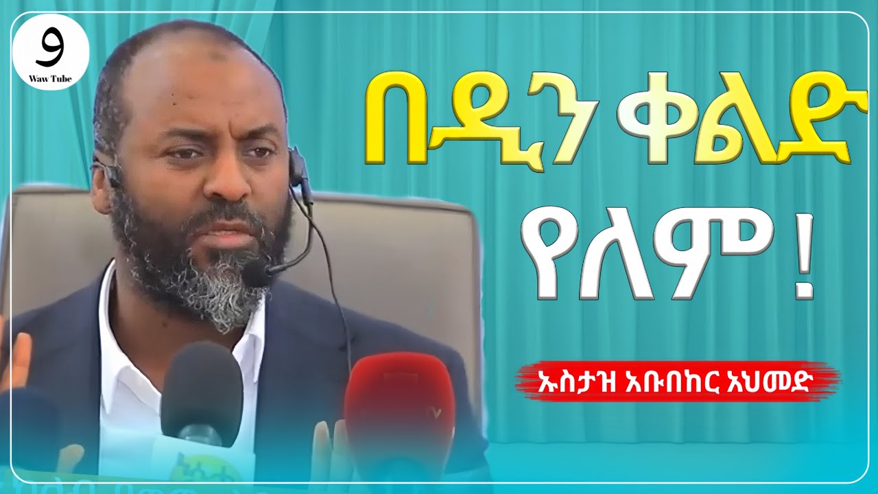 በዲን ቀልድ የለም! || ኡስታዝ አቡበከር አህመድ |ምርጥ ዳዕዋ|ሀዲስ በአማርኛ|ሀድስ ትምህርት|hadis amharic|dawa amharic|ሀደስ|ሀዱስ