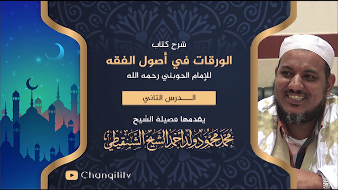 شرح كتاب الورقات // 02 // الشيخ محمد محمود الشنقيطي