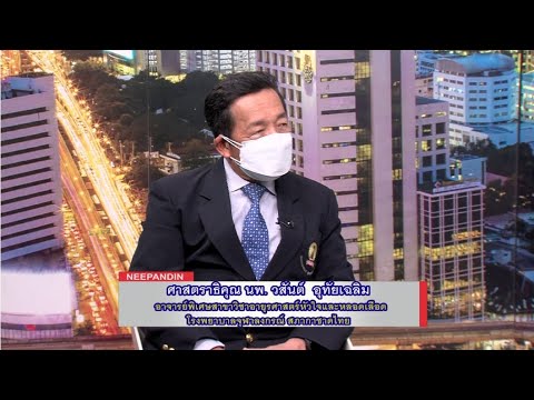 ภาวะโรคอ้วน น้ำหนักเกิน มีผลต่อหัวใจอย่างไร || ศาสตราธิคุณ นพ. วสันต์ อุทัยเฉลิม (19-04-65)