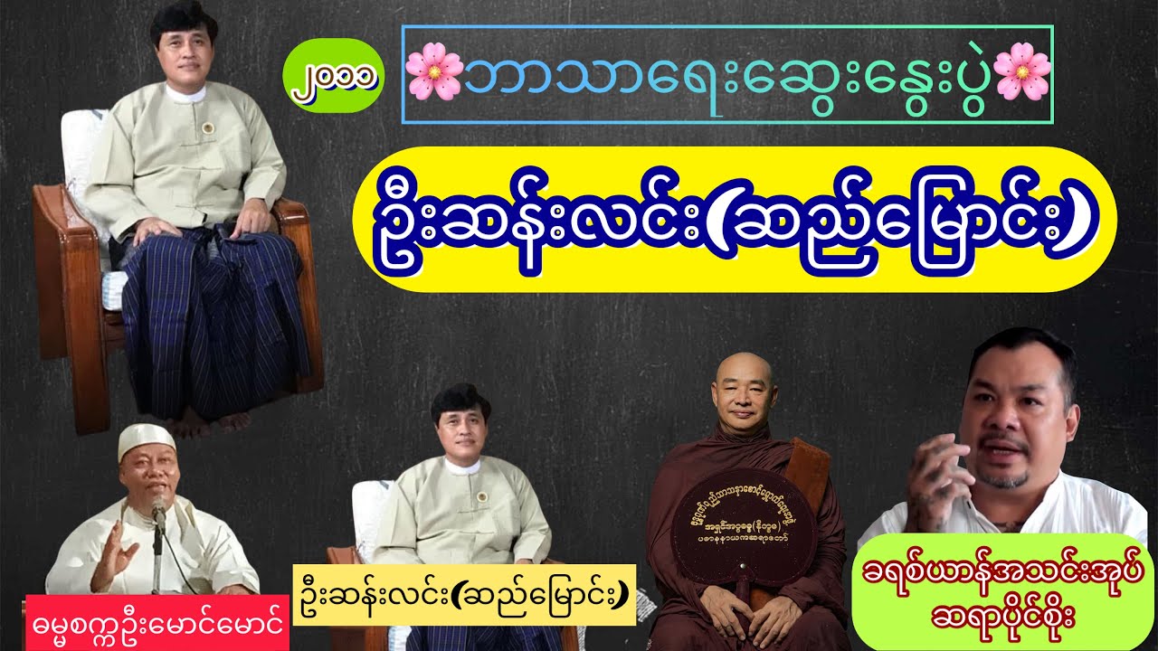 🌸ဘာသာရေးဆွေးနွေးပွဲ🌸 ဦးဆန်းလင်း(ဆည်မြောင်း)